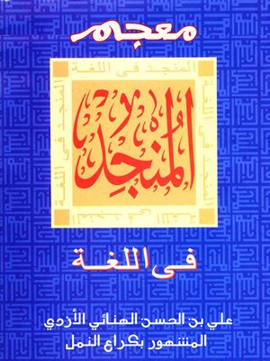 cover image of معجم المنجد في اللغة